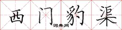 田英章西門豹渠楷書怎么寫