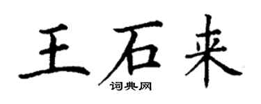 丁謙王石來楷書個性簽名怎么寫