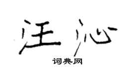 袁強汪沁楷書個性簽名怎么寫