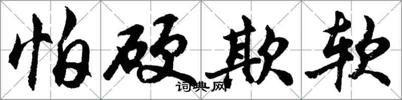 胡問遂怕硬欺軟行書怎么寫