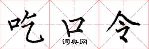 何伯昌吃口令楷書怎么寫