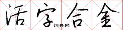 錢沛雲活字合金行書怎么寫