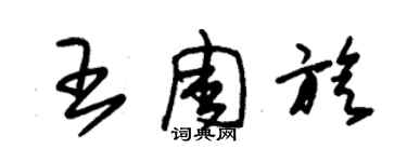 朱錫榮王周旋草書個性簽名怎么寫