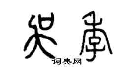 曾慶福吳季篆書個性簽名怎么寫