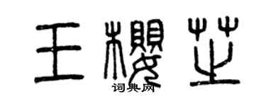 曾慶福王櫻芝篆書個性簽名怎么寫