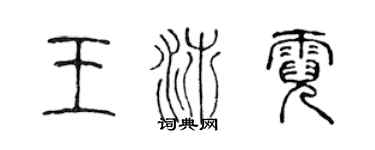 陳聲遠王沛霓篆書個性簽名怎么寫