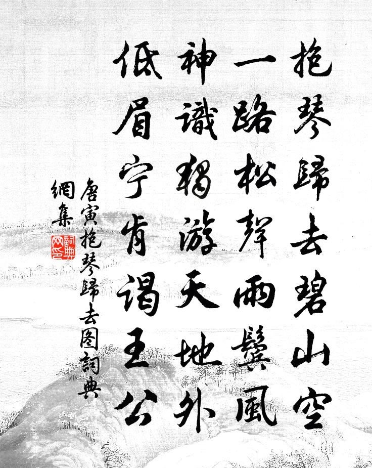 唐寅抱琴歸去圖書法作品欣賞