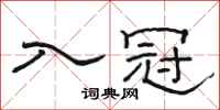 駱恆光入冠隸書怎么寫