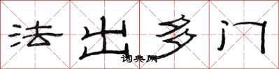 范連陞法出多門隸書怎么寫
