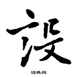 王鐸集字千字文中設的寫法
