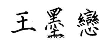 何伯昌王墨戀楷書個性簽名怎么寫