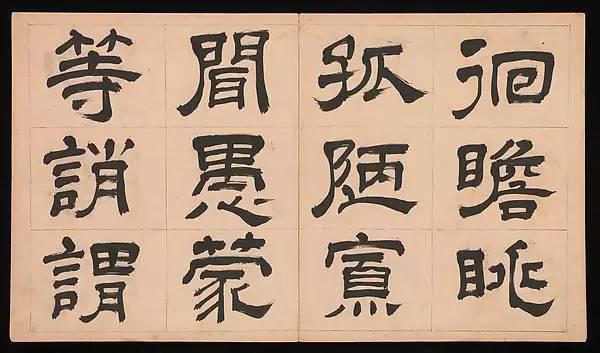 明朝 文彭《隸書千字文》字帖