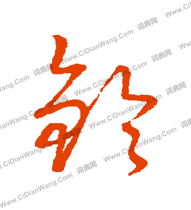 草書韻會寫的鈴