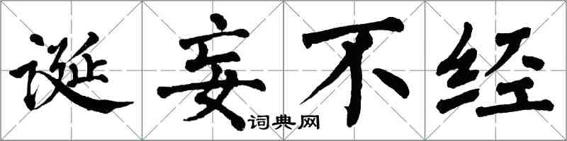 翁闓運誕妄不經楷書怎么寫