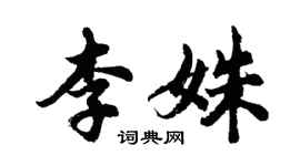 胡問遂李姝行書個性簽名怎么寫
