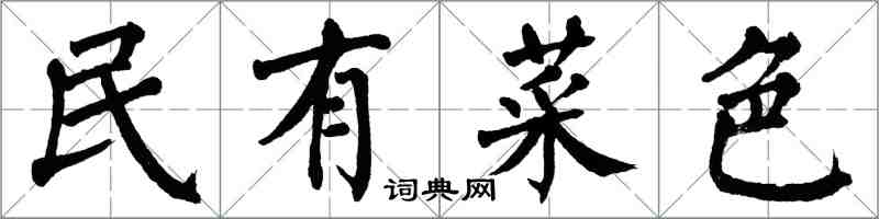 翁闓運民有菜色楷書怎么寫