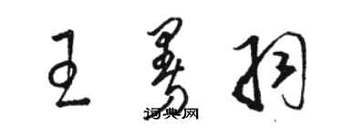 駱恆光王曼羽草書個性簽名怎么寫