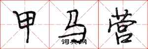 段相林甲馬營行書怎么寫