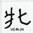 林少明寫的硬筆隸書牝