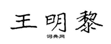 袁強王明黎楷書個性簽名怎么寫