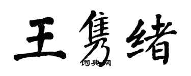 翁闓運王雋緒楷書個性簽名怎么寫