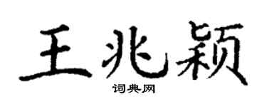 丁謙王兆穎楷書個性簽名怎么寫