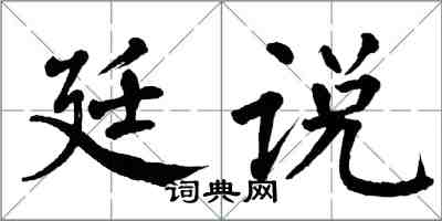 翁闓運廷說楷書怎么寫