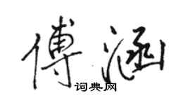 駱恆光傅涵行書個性簽名怎么寫