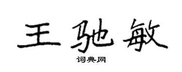 袁強王馳敏楷書個性簽名怎么寫