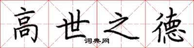 荊霄鵬高世之德楷書怎么寫