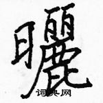 駱恆光寫的硬筆楷書曬