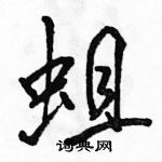 駱恆光寫的硬筆行書蛆