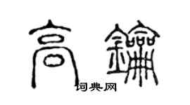 陳聲遠高鑰篆書個性簽名怎么寫