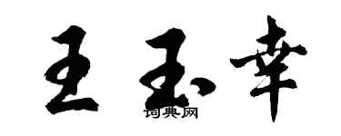 胡問遂王玉幸行書個性簽名怎么寫