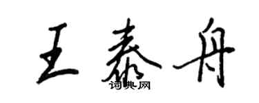 王正良王泰舟行書個性簽名怎么寫