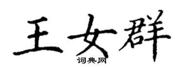 丁謙王女群楷書個性簽名怎么寫