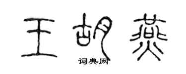 陳聲遠王胡燕篆書個性簽名怎么寫