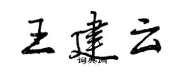 曾慶福王建雲行書個性簽名怎么寫