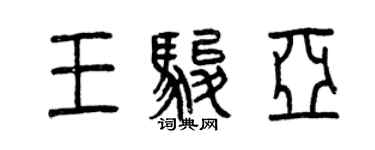曾慶福王駿亞篆書個性簽名怎么寫