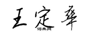 王正良王定華行書個性簽名怎么寫
