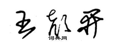 朱錫榮王顏開草書個性簽名怎么寫