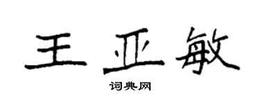 袁強王亞敏楷書個性簽名怎么寫