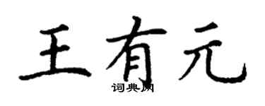 丁謙王有元楷書個性簽名怎么寫