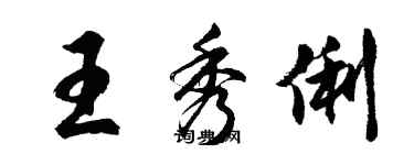 胡問遂王秀俐行書個性簽名怎么寫