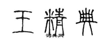 陳聲遠王精典篆書個性簽名怎么寫