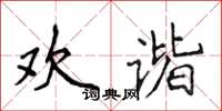 侯登峰歡諧楷書怎么寫