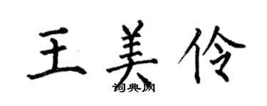 何伯昌王美伶楷書個性簽名怎么寫