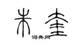 陳聲遠朱奎篆書個性簽名怎么寫