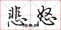 荊霄鵬悲怒行書怎么寫