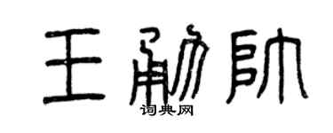 曾慶福王勇帥篆書個性簽名怎么寫